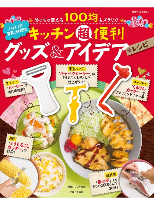 主婦と生活社作のキッチン超便利グッズ&アイデアレシピの作品詳細 - 貸出可能